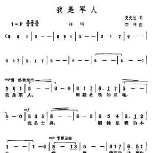 我是军人_民歌简谱_词曲:史光柱 李伟