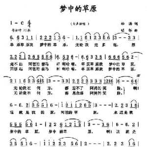 梦中的草原_民歌简谱_词曲:王松涛 张明怀