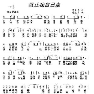就让我自己走_通俗唱法乐谱_词曲:陈小奇 唐孟冲