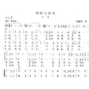 钢铁大会战_歌曲简谱_词曲:马黎明 陈志昂