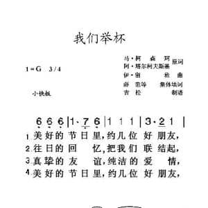 我们举杯_歌曲简谱_词曲:马 柯森珂 阿 塔尔柯夫斯基 伊 留班