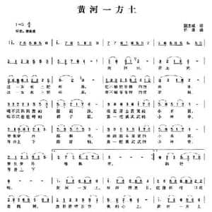 黄河一方土_民歌简谱_词曲:阮志斌 许涛