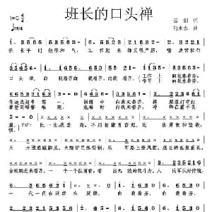 班长的口头禅_通俗唱法乐谱_词曲:云剑 何永志