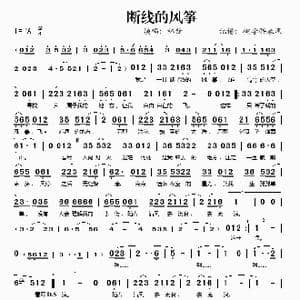 断线的风筝_歌谱投稿