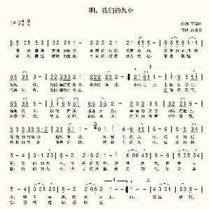 啊,我们的九小_歌曲简谱_词曲:丁晓玲 席孝华