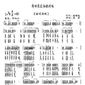 荷田农庄仙桃村咏_歌曲简谱_词曲:臧辉先 陈普