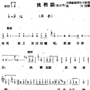 苏剧曲调 挑袍调 老生唱 选自 罗梦 路行记谱