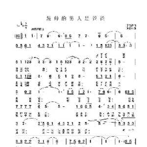 最帅的男人是爸爸_歌曲简谱_词曲:李荫保 张富林