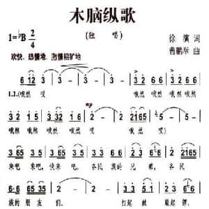 木脑纵歌_民歌简谱_词曲:徐演 曹鹏举