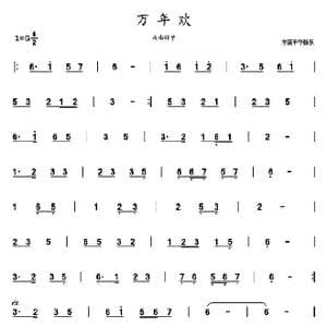 万年欢_歌曲简谱_词曲: 戏曲曲牌