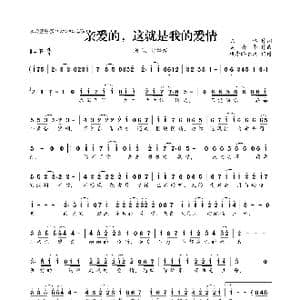 亲爱的,这就是我的爱情_歌曲简谱_词曲:陈伟 吴清华