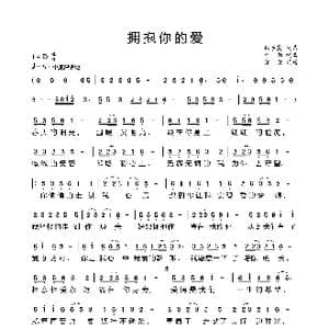 拥抱你的爱_歌曲简谱_词曲:代学霞 代学霞