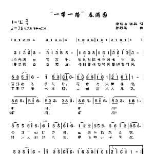 一带一路春满园_歌曲简谱_词曲:左伯山 园林 孙顺忠