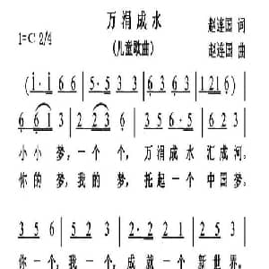 万涓成水_儿歌乐谱_词曲:赵连国 赵连国