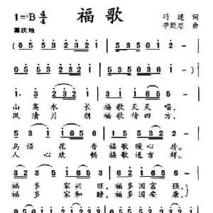 福歌_民歌简谱_词曲:冯述 李延忠