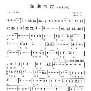 鹅湖书院_民歌简谱_词曲:陈云滨 周叔琛