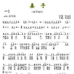 妻子_民歌简谱_词曲:张晓宏 张国彦