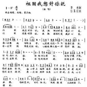 祖国我想对你说_民歌简谱_词曲:李勇 张朱论