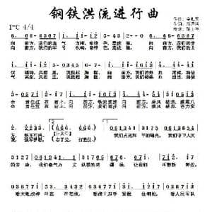 钢铁洪流进行曲_歌曲简谱_词曲:袁渭清 李旭昊