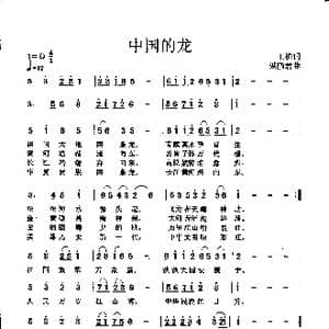 中国的龙_歌谱投稿_词曲:王栋 谌丽君