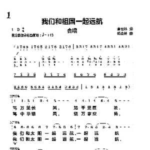 我们和祖国一起远航_歌曲简谱_词曲:萧思林 杨会林