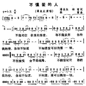 不懂爱的人_通俗唱法乐谱_词曲:林肯/潘美辰 林肯