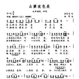 山寨夜色美_民歌简谱_词曲:甘茂华 杨军