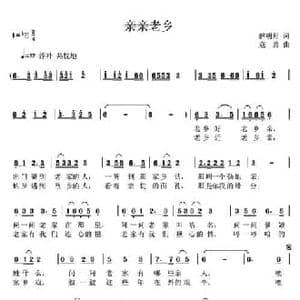 亲亲老乡_民歌简谱_词曲:解明月 寇勇