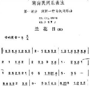兰花日 四 湖南民间乐曲选 洪滔 贾古记谱