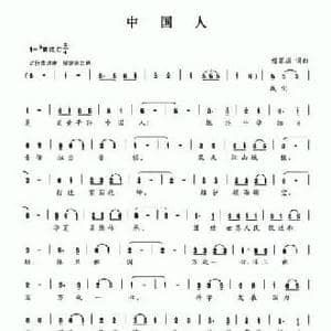 中国人_民歌简谱_词曲:傅慕琪 傅慕琪