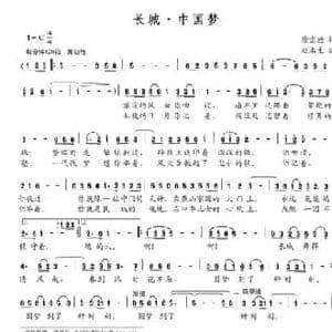 长城 中国梦_民歌简谱_词曲:徐宗德 赵永生