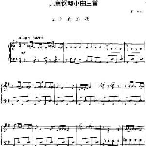 儿童钢琴小曲三首 2.小狗追我 钢琴谱 石夫