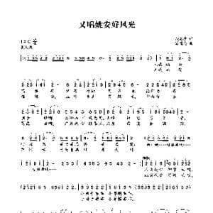 又唱姚安好风光_歌曲简谱_词曲:段海珍 蔡德忠