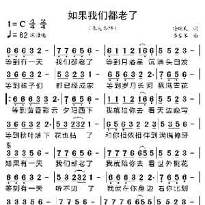 如果我们都老了_歌曲简谱_词曲:徐晓岚 李勇军