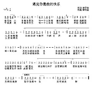 遇见你是我的快乐_通俗唱法乐谱_词曲:贺灵安 廖伟鉴