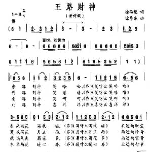 五路财神_通俗唱法乐谱_词曲:徐而缓 徐华东