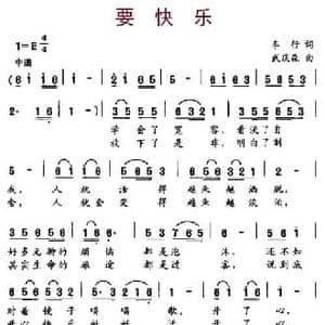 要快乐_民歌简谱_词曲:车行 武庆森