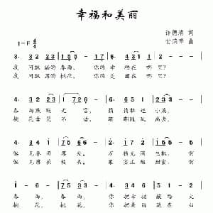 幸福和美丽_儿歌乐谱_词曲:许德清 付荣章
