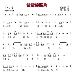 爸爸的照片_儿歌乐谱_词曲:胡敦华 张峰