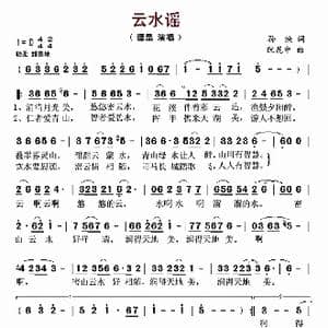 云水谣_歌曲简谱_词曲:孙泱 阮昆申