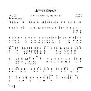 永不倒下的死字旗_歌谱投稿_词曲:朱国华 李贤树