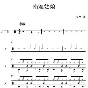 南海姑娘 架子鼓谱 汤尼