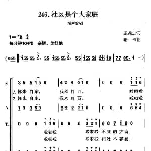 社区是个大家庭_合唱歌谱_词曲:王尧忠 珊卡