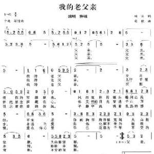 我的老父亲_民歌简谱_词曲:杨宓 安歌