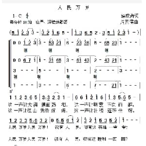 人民万岁_合唱歌谱_词曲:薛成海 周善儒