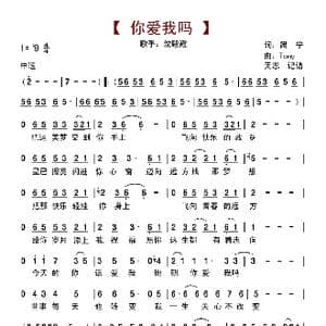你爱我吗_歌曲简谱_词曲:简宁 Tony
