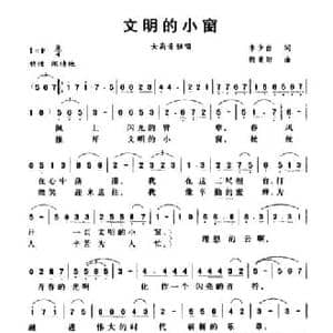 文明的小窗_民歌简谱_词曲:李少白 殷景阳