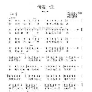 情定一生_歌谱投稿_词曲:石英/卞琪云 晓喜儿