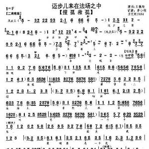 京剧谱 | 迈步儿来在法场之中 搜孤救孤 选段 琴谱 王佩瑜 李小利记谱