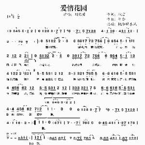 爱情花园_歌谱投稿_词曲:秋言 祈合